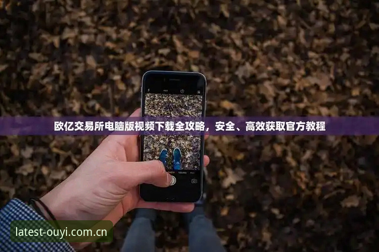 欧亿体育官网最新版本怎么下载 揭秘欧亿体育官网最新版本怎么下载:v2.8.2安装包的技术评测与渠道对比